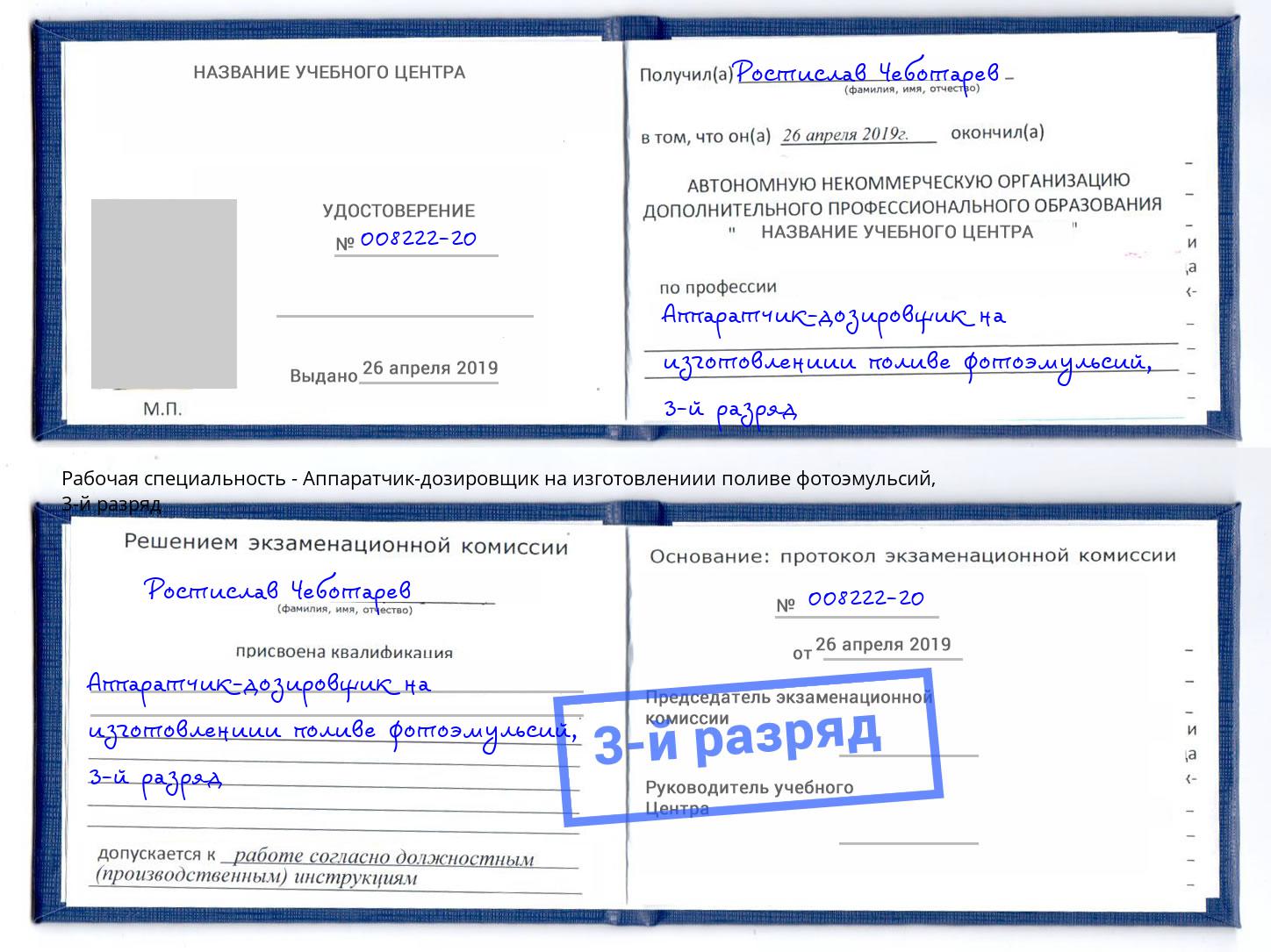 корочка 3-й разряд Аппаратчик-дозировщик на изготовлениии поливе фотоэмульсий Алатырь