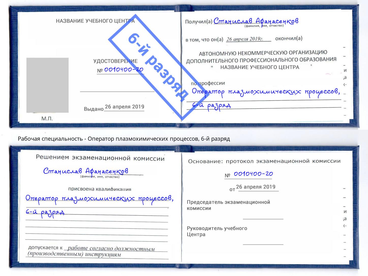 корочка 6-й разряд Оператор плазмохимических процессов Алатырь