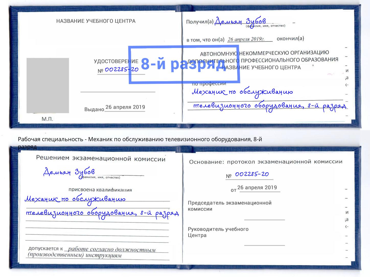 корочка 8-й разряд Механик по обслуживанию телевизионного оборудования Алатырь