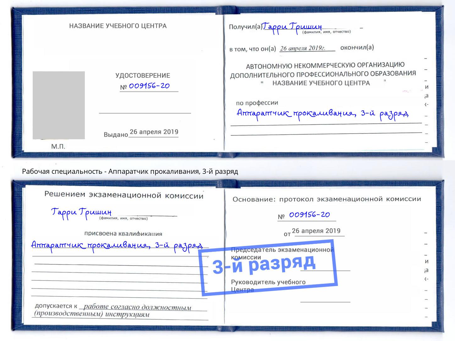 корочка 3-й разряд Аппаратчик прокаливания Алатырь