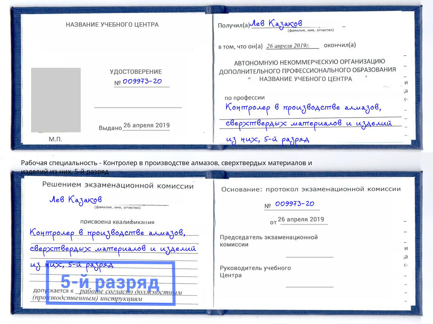 корочка 5-й разряд Контролер в производстве алмазов, сверхтвердых материалов и изделий из них Алатырь