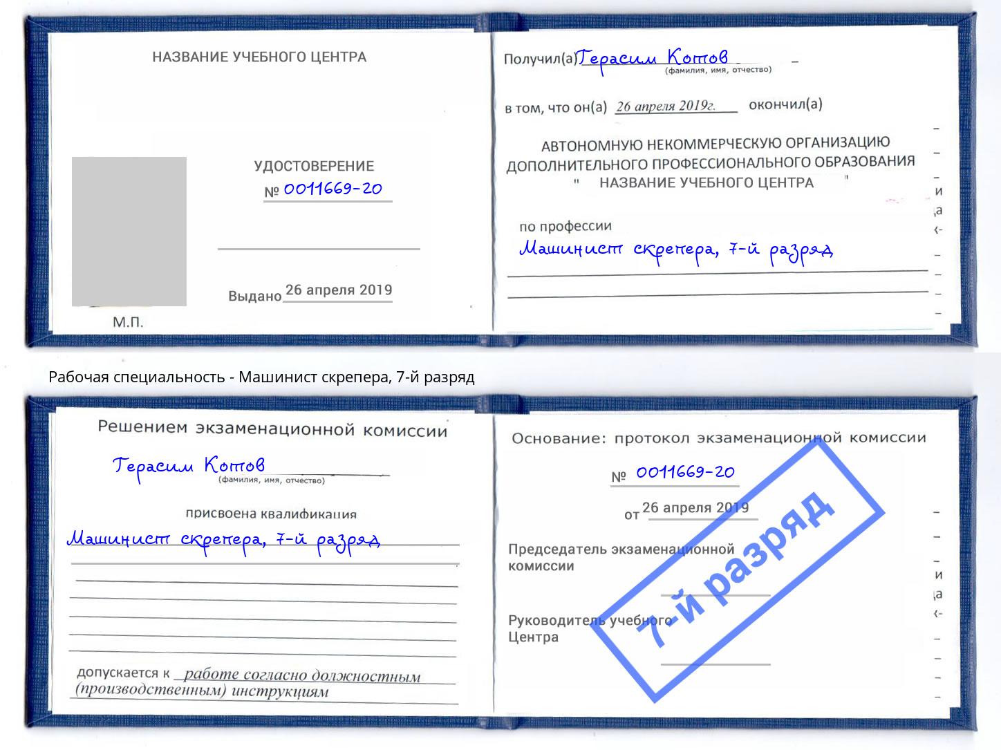 корочка 7-й разряд Машинист скрепера Алатырь