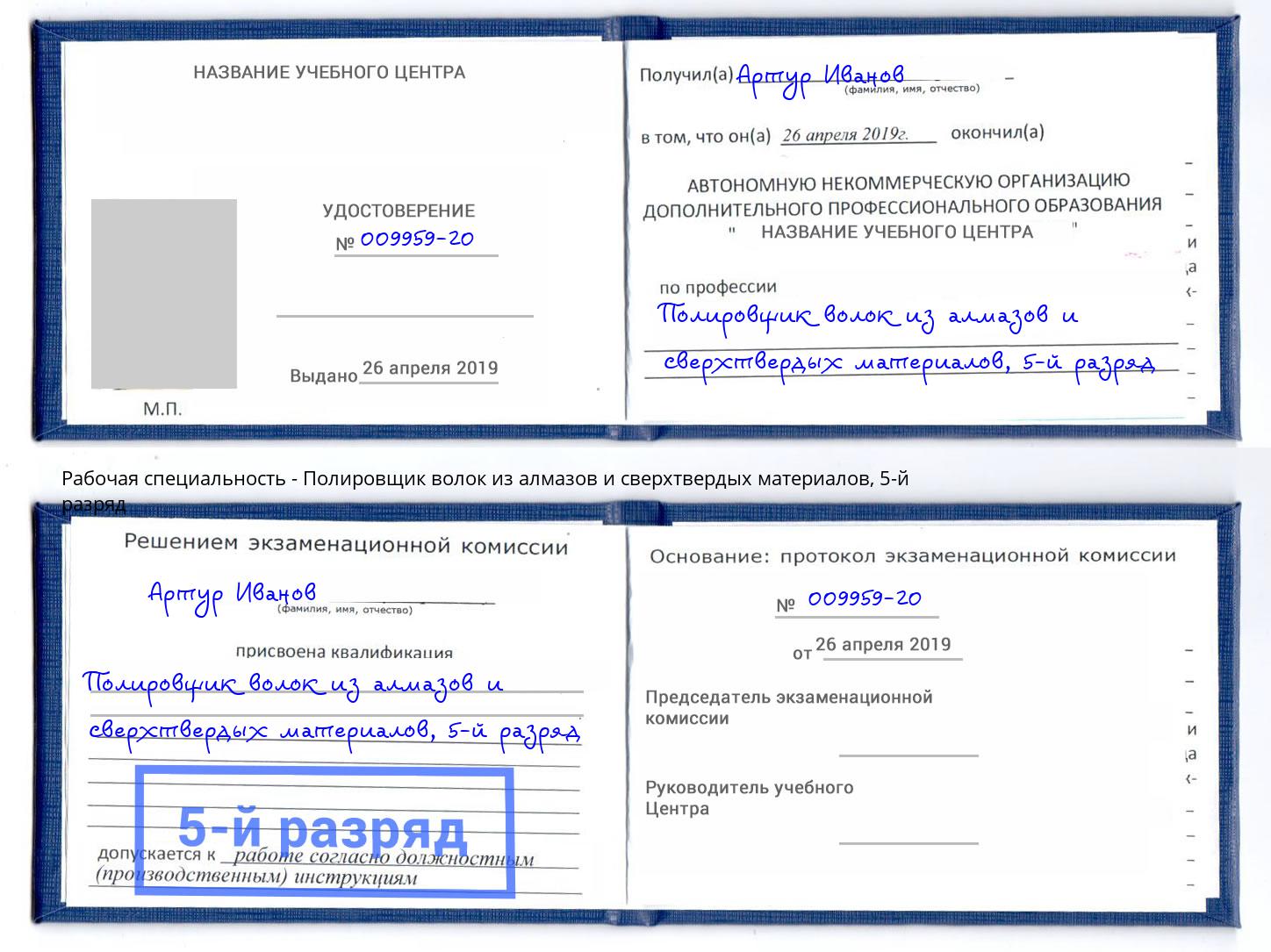 корочка 5-й разряд Полировщик волок из алмазов и сверхтвердых материалов Алатырь