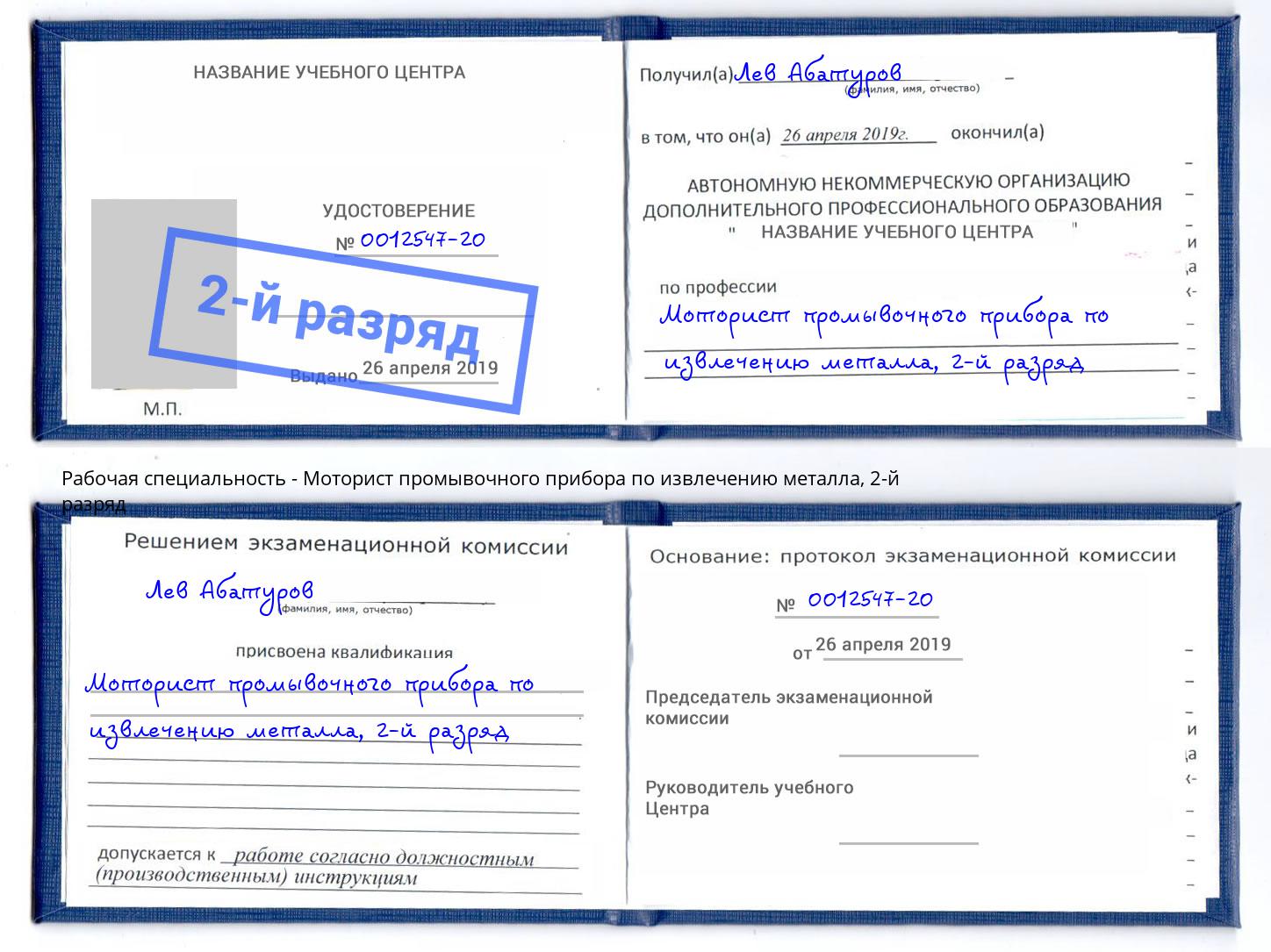 корочка 2-й разряд Моторист промывочного прибора по извлечению металла Алатырь