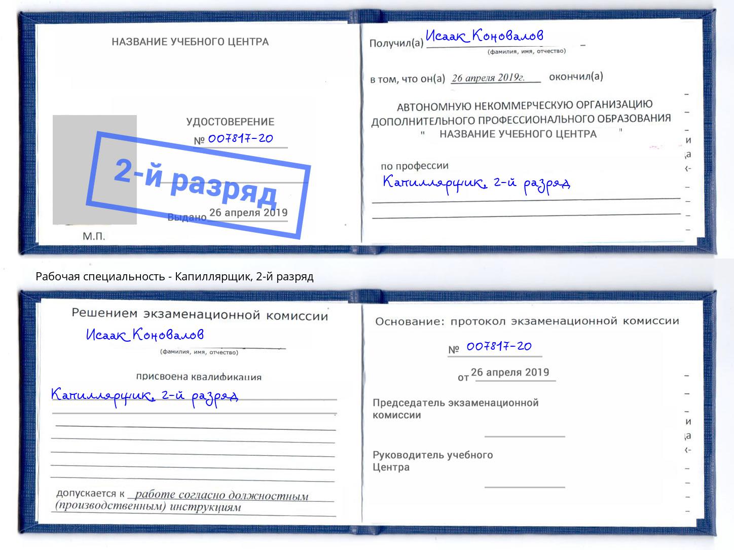корочка 2-й разряд Капиллярщик Алатырь