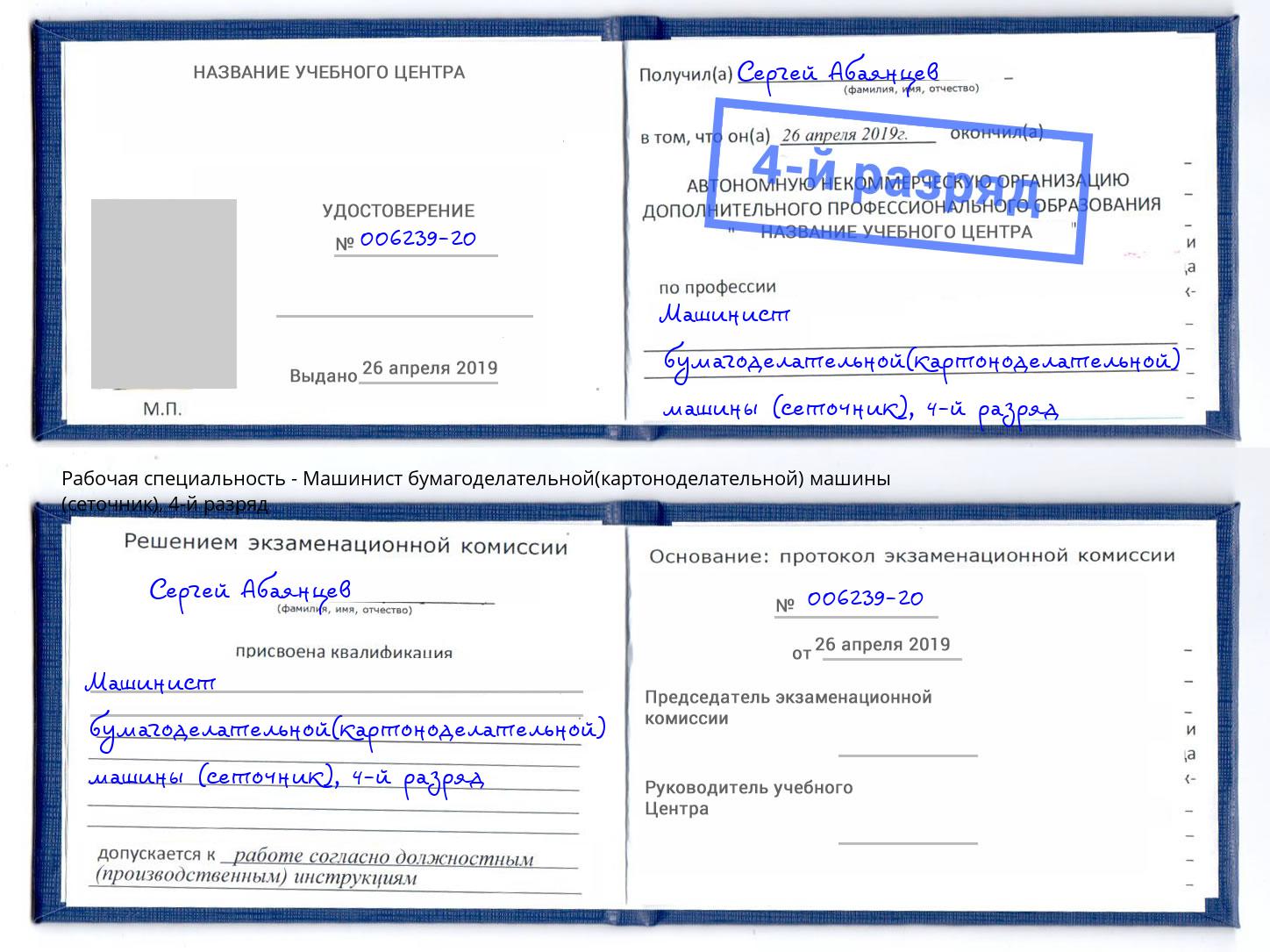 корочка 4-й разряд Машинист бумагоделательной(картоноделательной) машины (сеточник) Алатырь