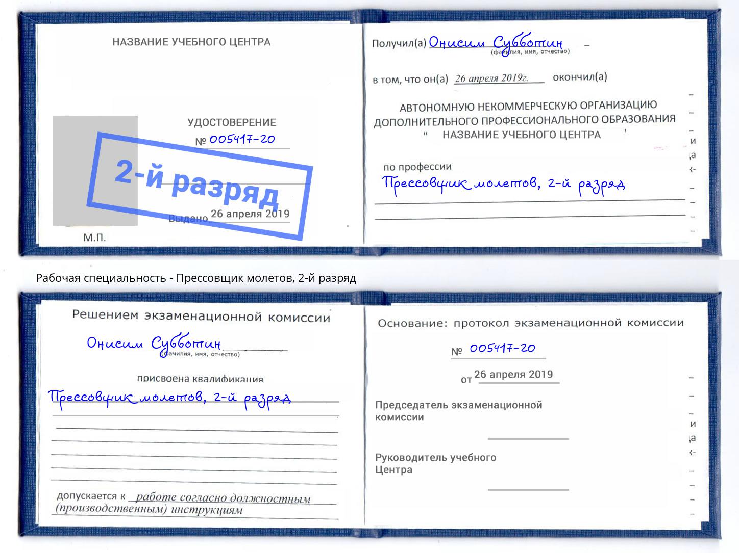 корочка 2-й разряд Прессовщик молетов Алатырь
