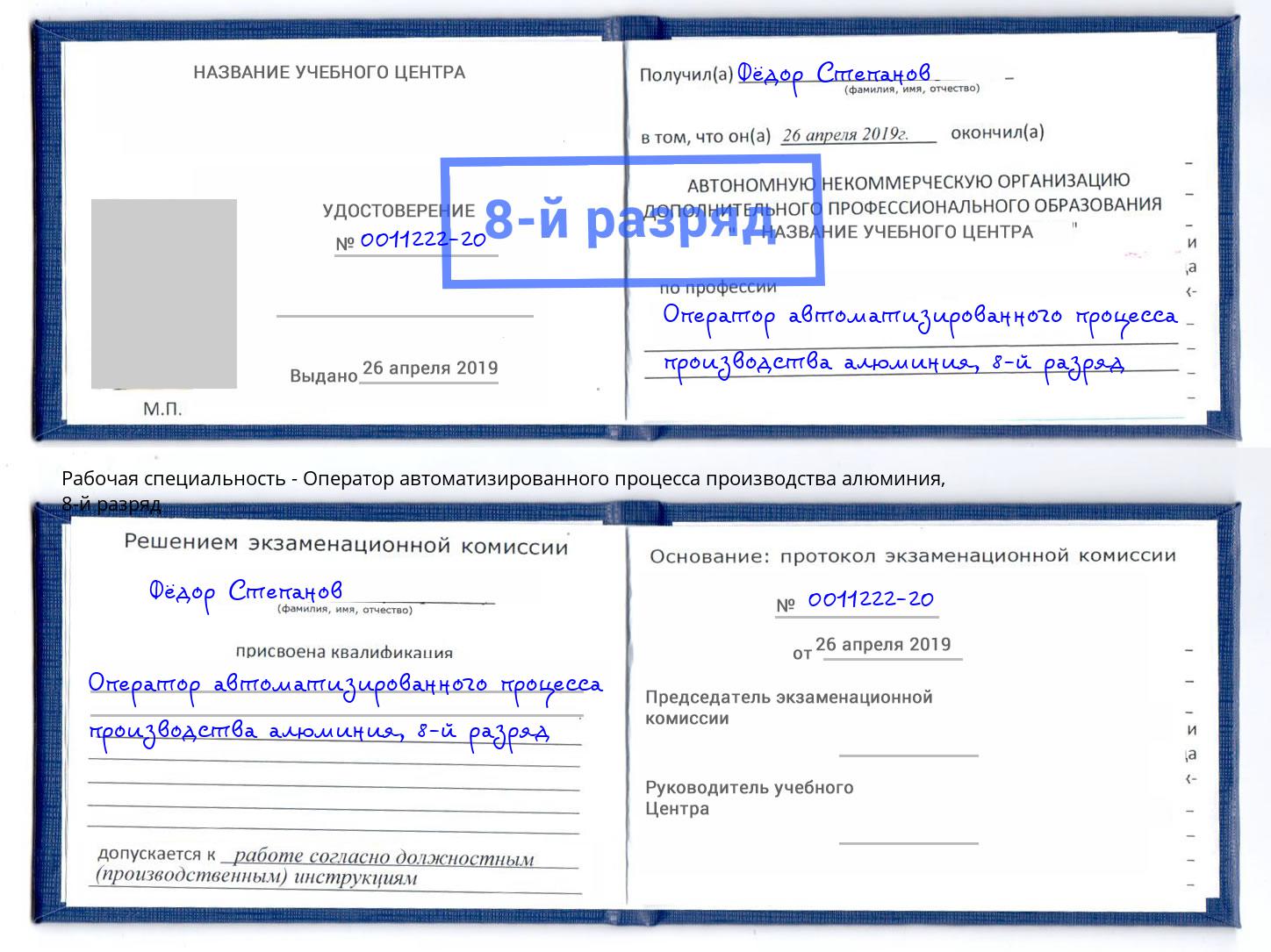 корочка 8-й разряд Оператор автоматизированного процесса производства алюминия Алатырь