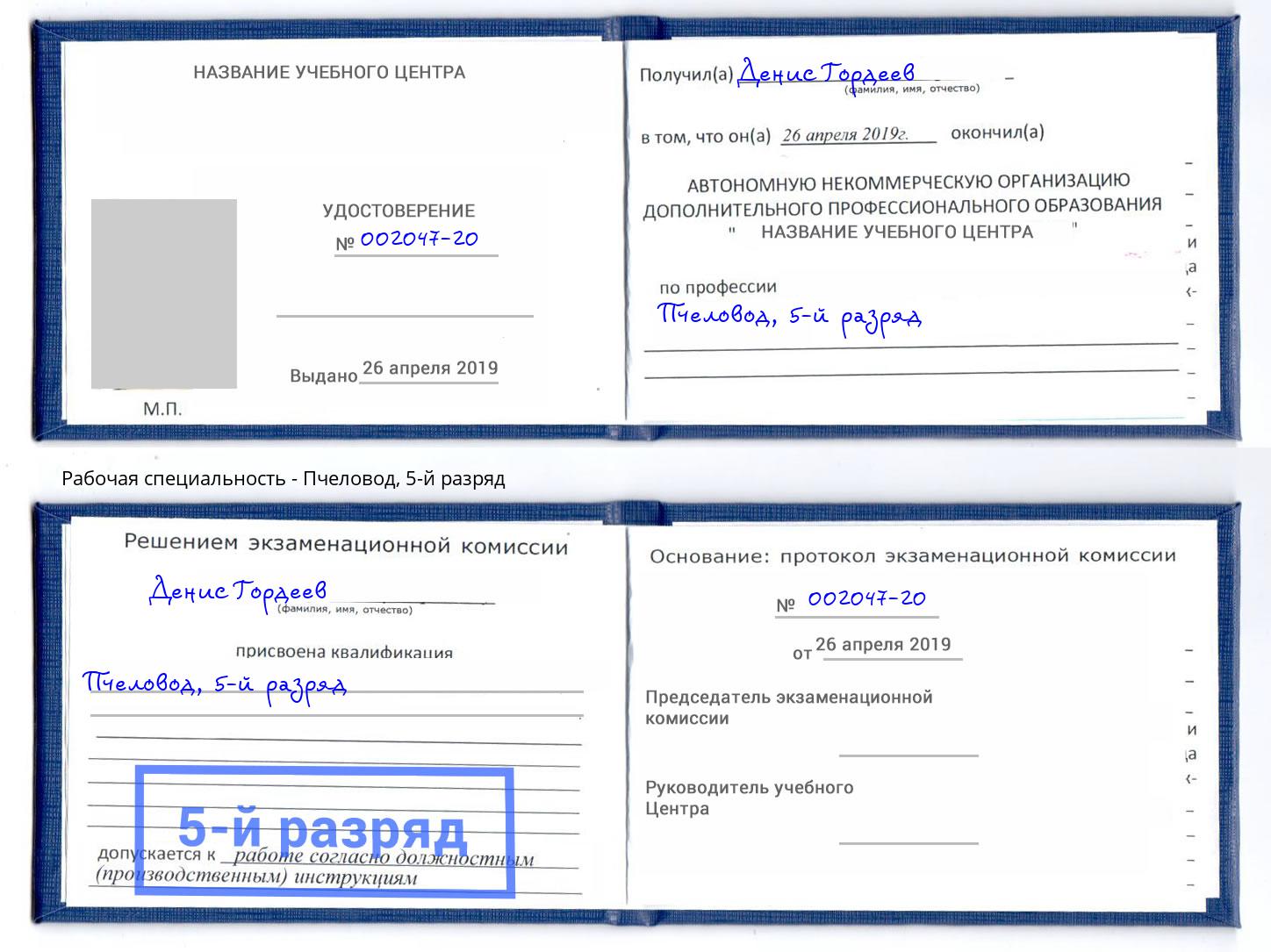 корочка 5-й разряд Пчеловод Алатырь