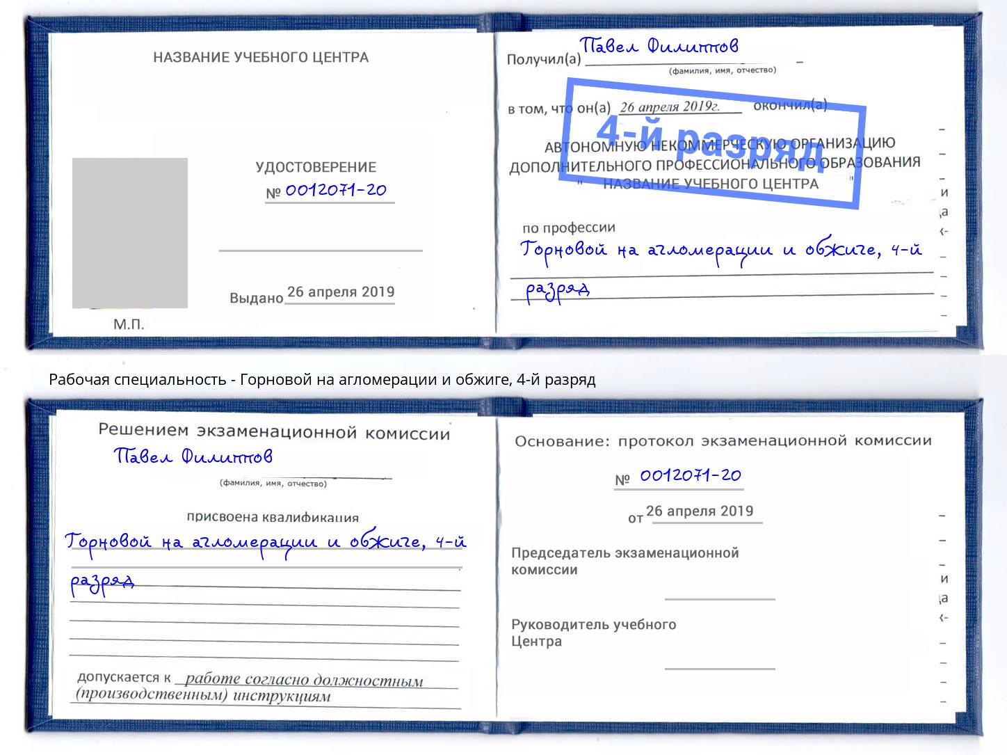 корочка 4-й разряд Горновой на агломерации и обжиге Алатырь