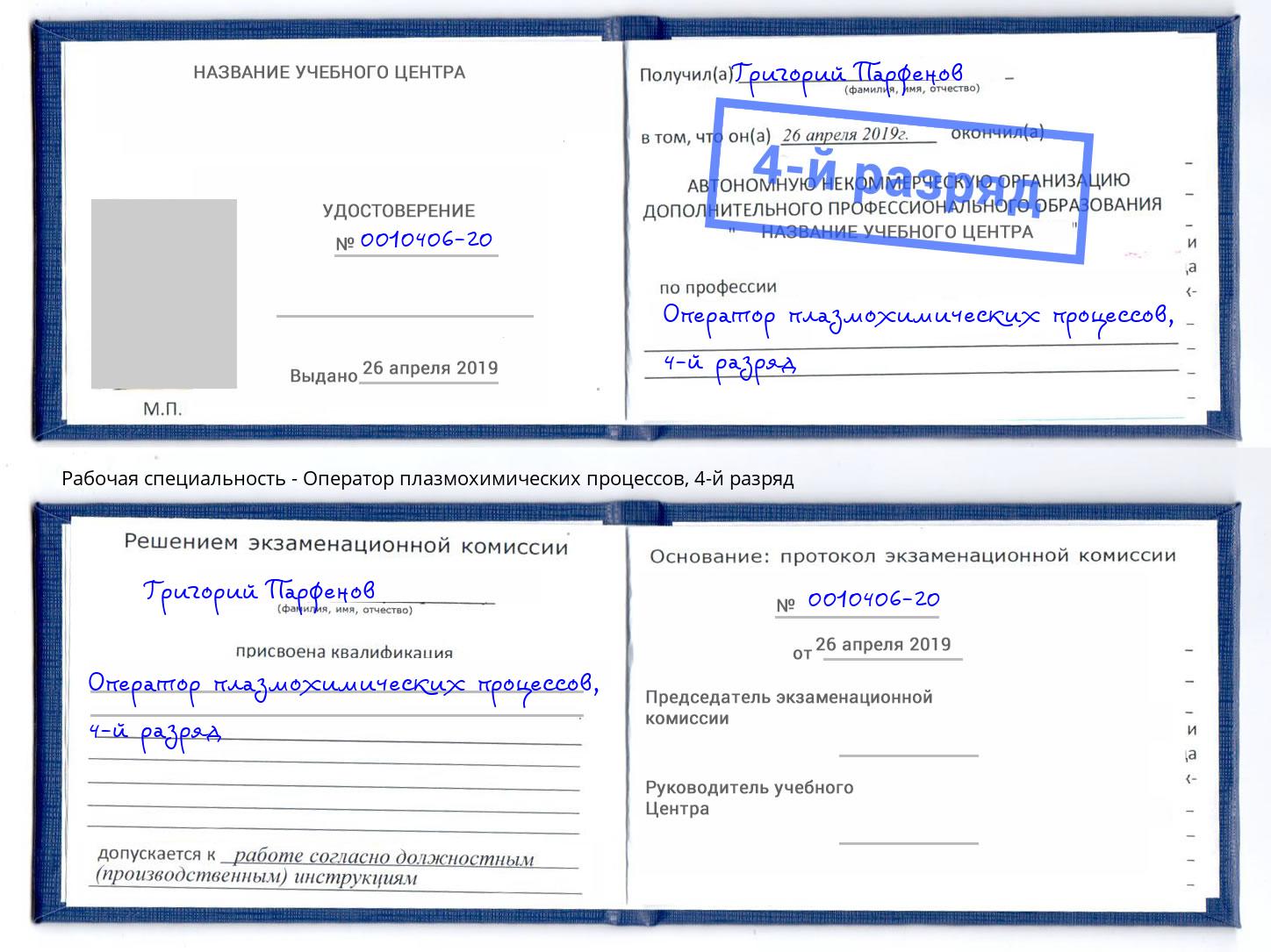 корочка 4-й разряд Оператор плазмохимических процессов Алатырь