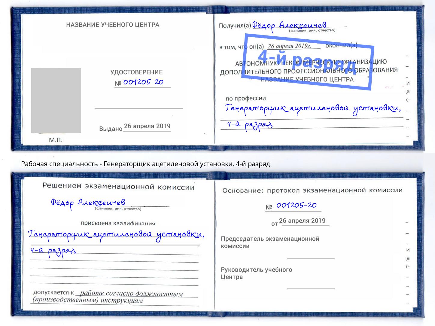 корочка 4-й разряд Генераторщик ацетиленовой установки Алатырь