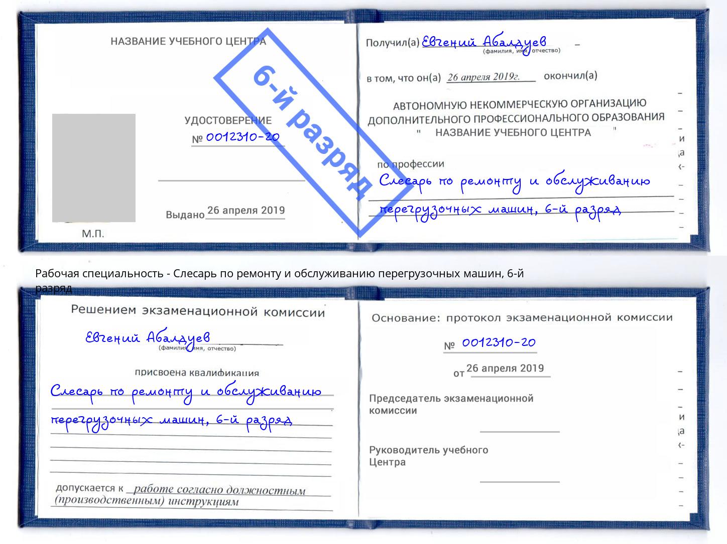 корочка 6-й разряд Слесарь по ремонту и обслуживанию перегрузочных машин Алатырь