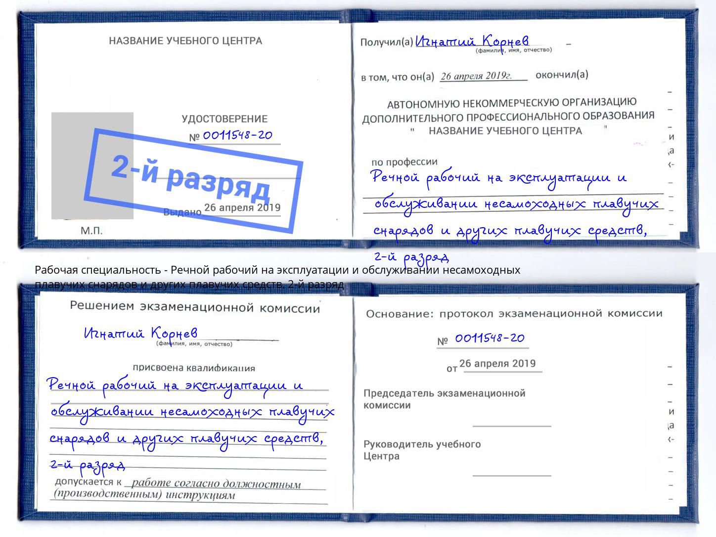 корочка 2-й разряд Речной рабочий на эксплуатации и обслуживании несамоходных плавучих снарядов и других плавучих средств Алатырь