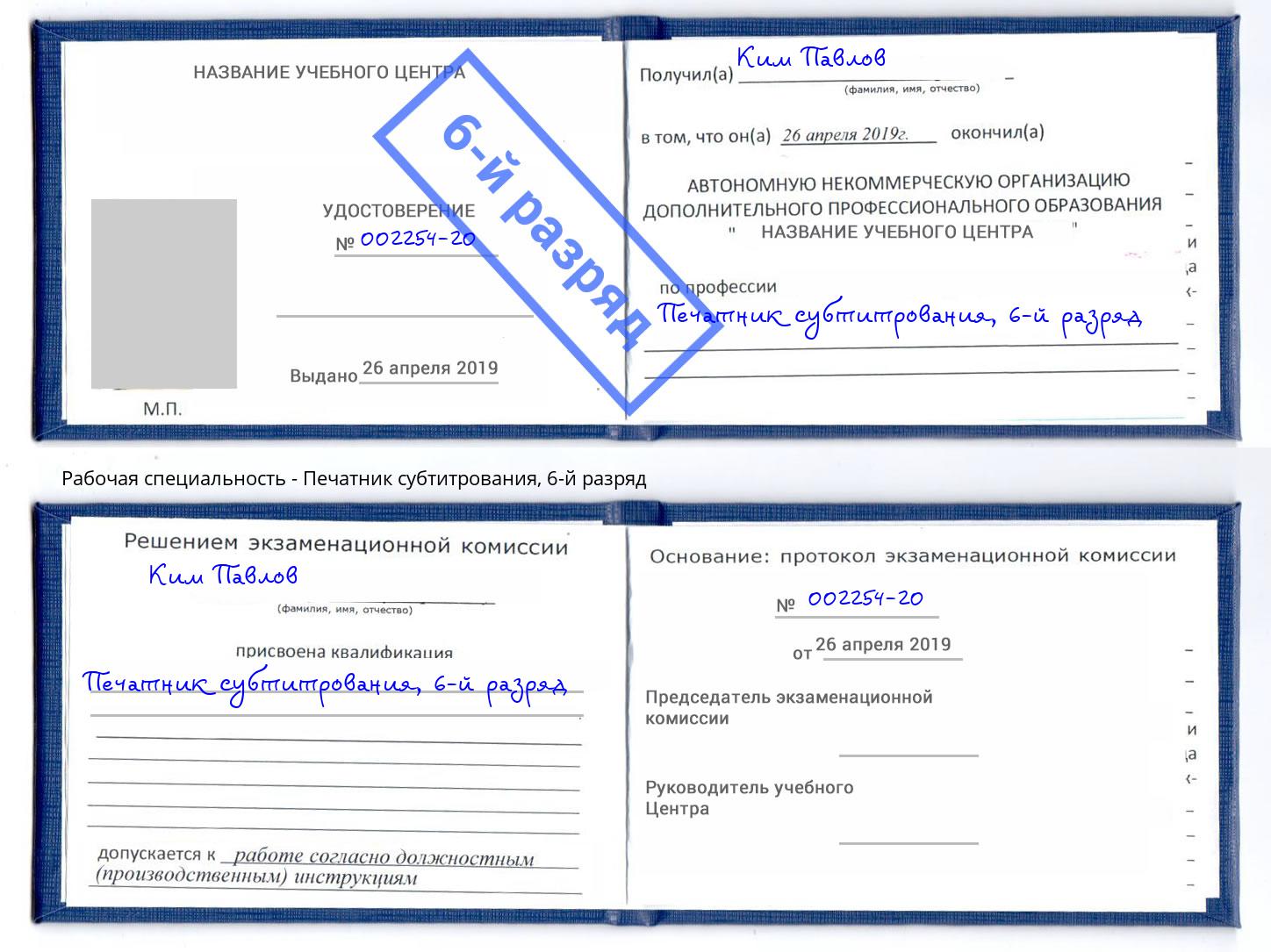 корочка 6-й разряд Печатник субтитрования Алатырь