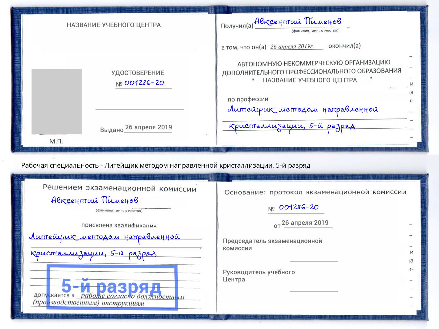 корочка 5-й разряд Литейщик методом направленной кристаллизации Алатырь