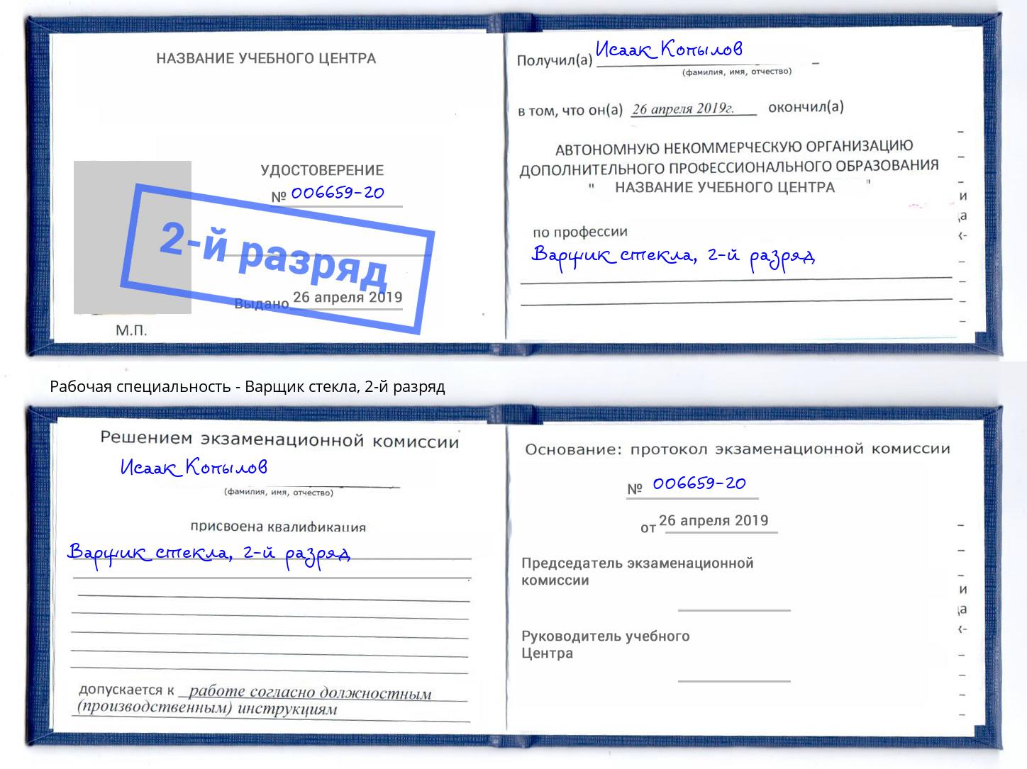 корочка 2-й разряд Варщик стекла Алатырь