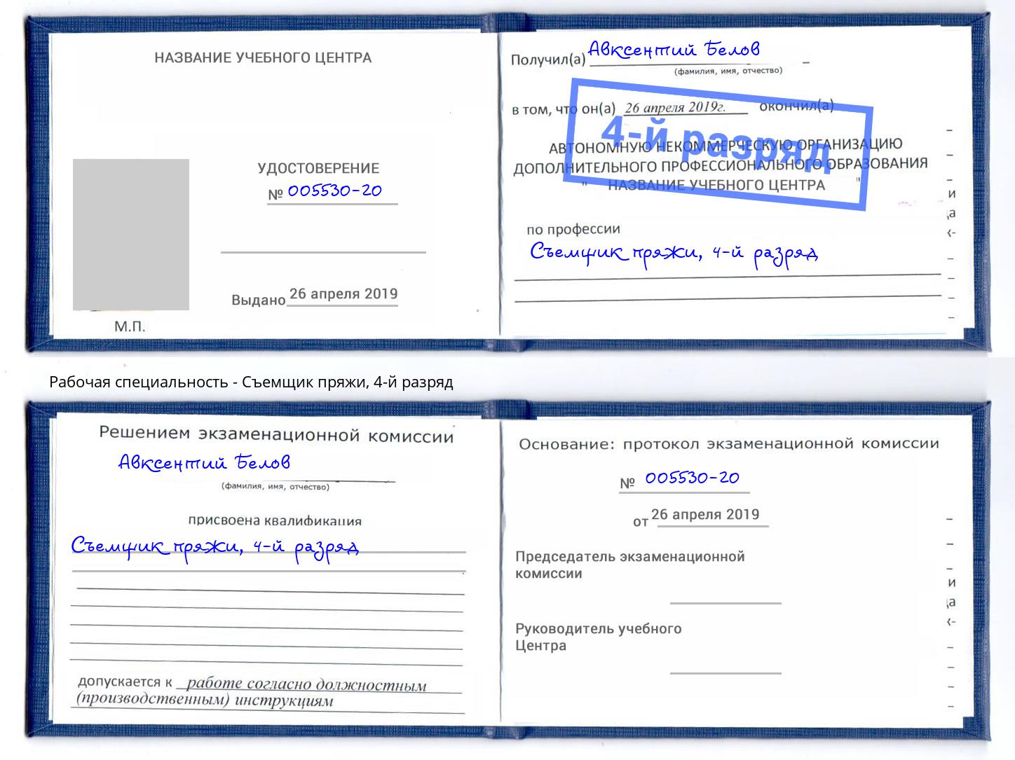 корочка 4-й разряд Съемщик пряжи Алатырь