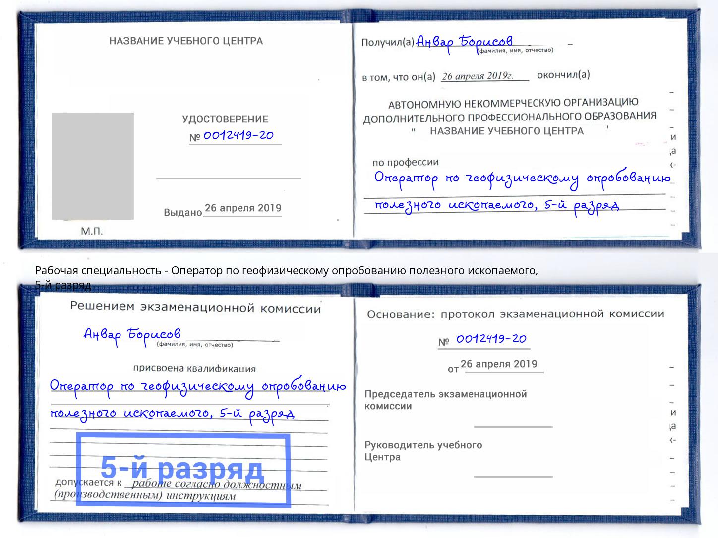 корочка 5-й разряд Оператор по геофизическому опробованию полезного ископаемого Алатырь