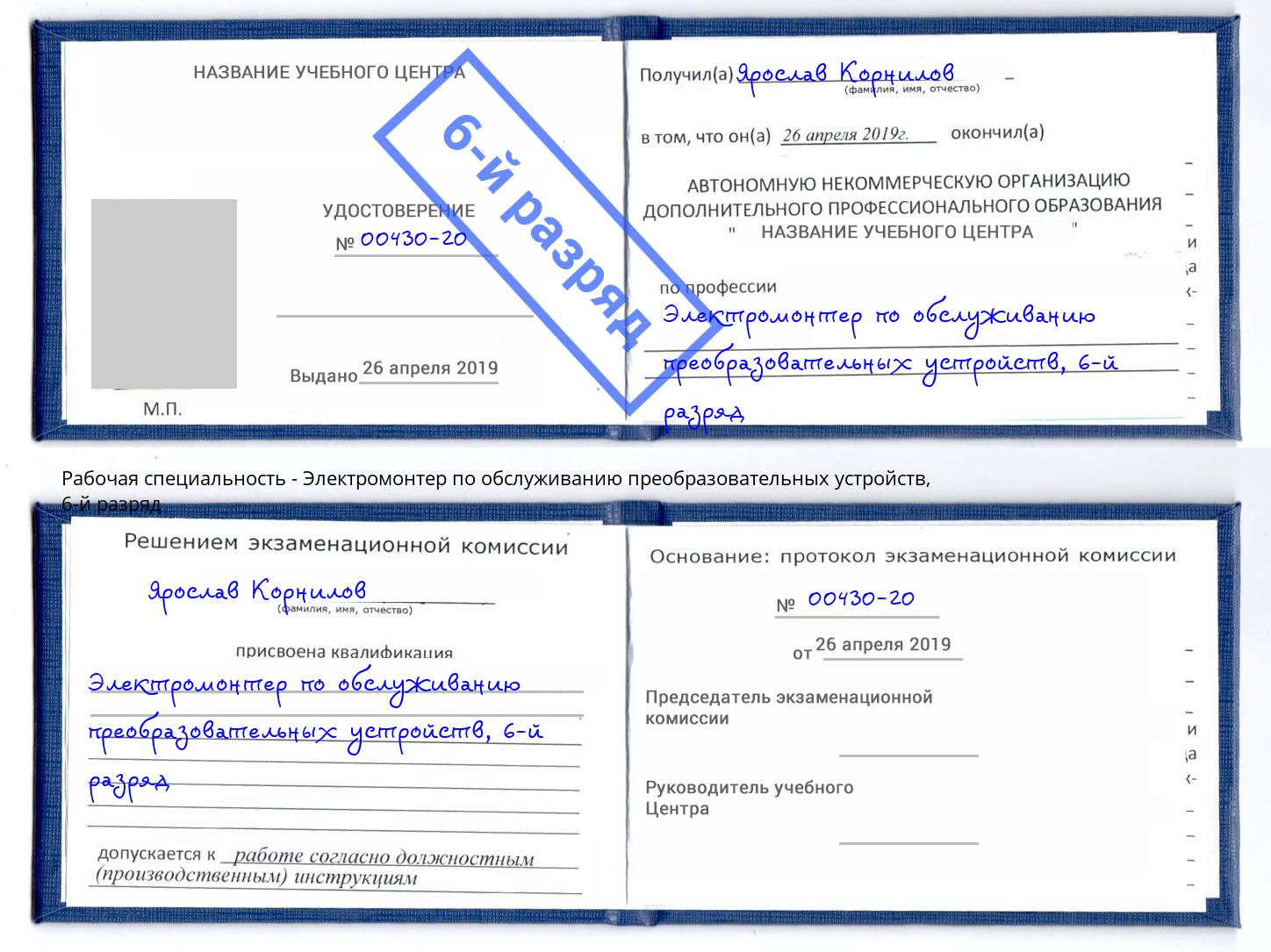 корочка 6-й разряд Электромонтер по обслуживанию преобразовательных устройств Алатырь