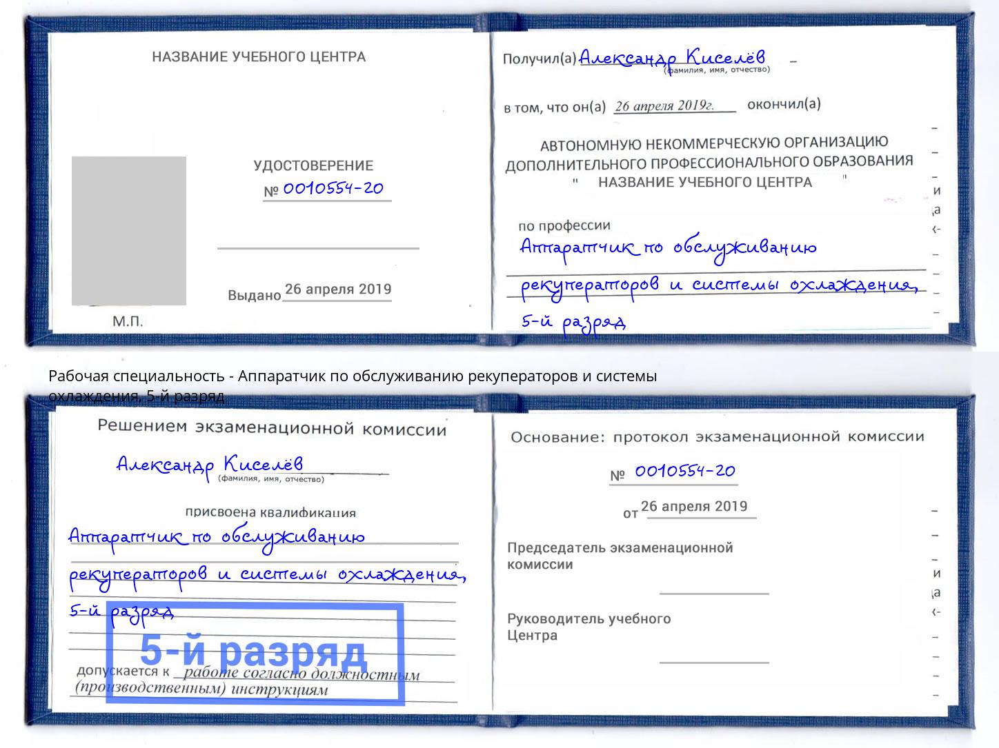 корочка 5-й разряд Аппаратчик по обслуживанию рекуператоров и системы охлаждения Алатырь