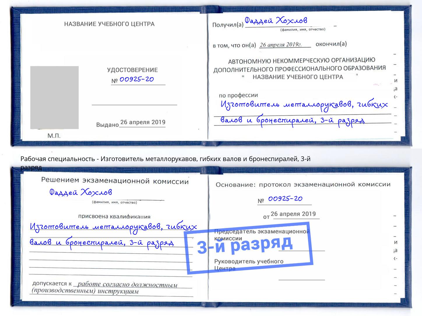 корочка 3-й разряд Изготовитель металлорукавов, гибких валов и бронеспиралей Алатырь