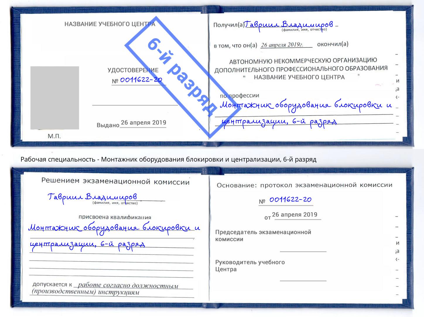 корочка 6-й разряд Монтажник оборудования блокировки и централизации Алатырь