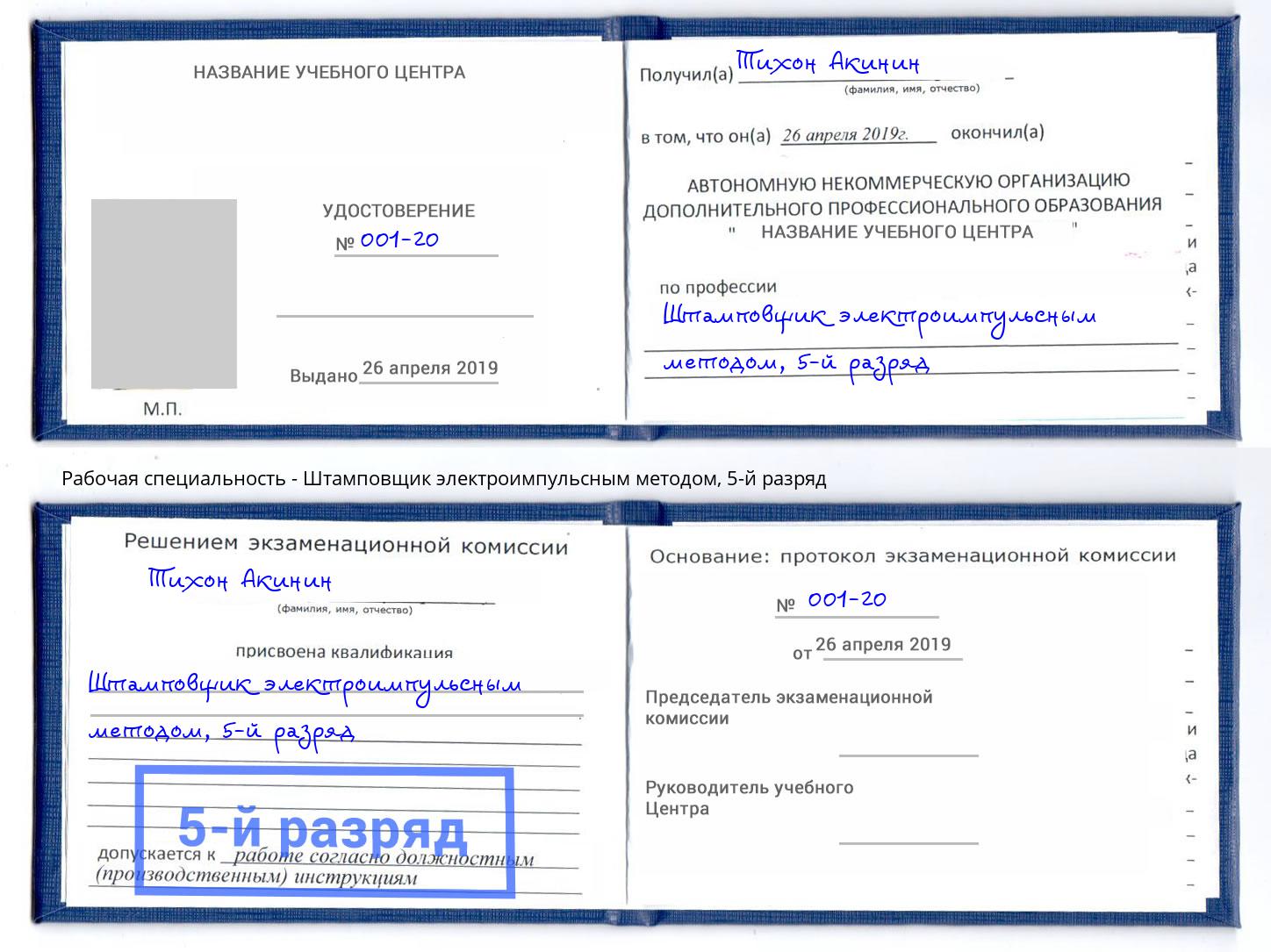 корочка 5-й разряд Штамповщик электроимпульсным методом Алатырь