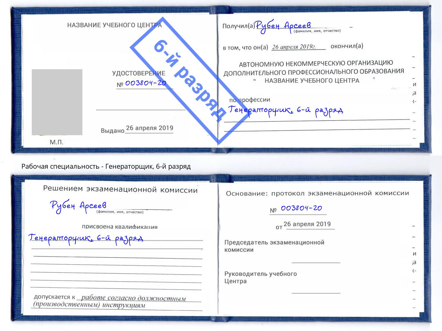 корочка 6-й разряд Генераторщик Алатырь