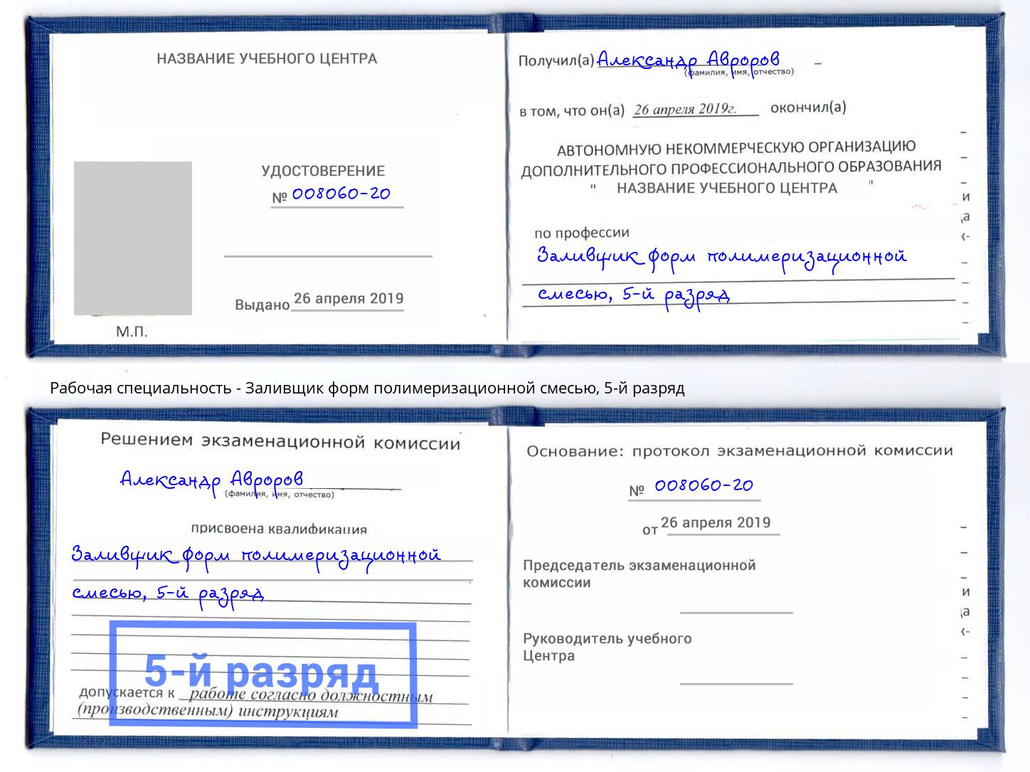 корочка 5-й разряд Заливщик форм полимеризационной смесью Алатырь