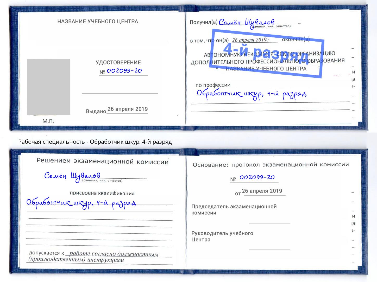 корочка 4-й разряд Обработчик шкур Алатырь