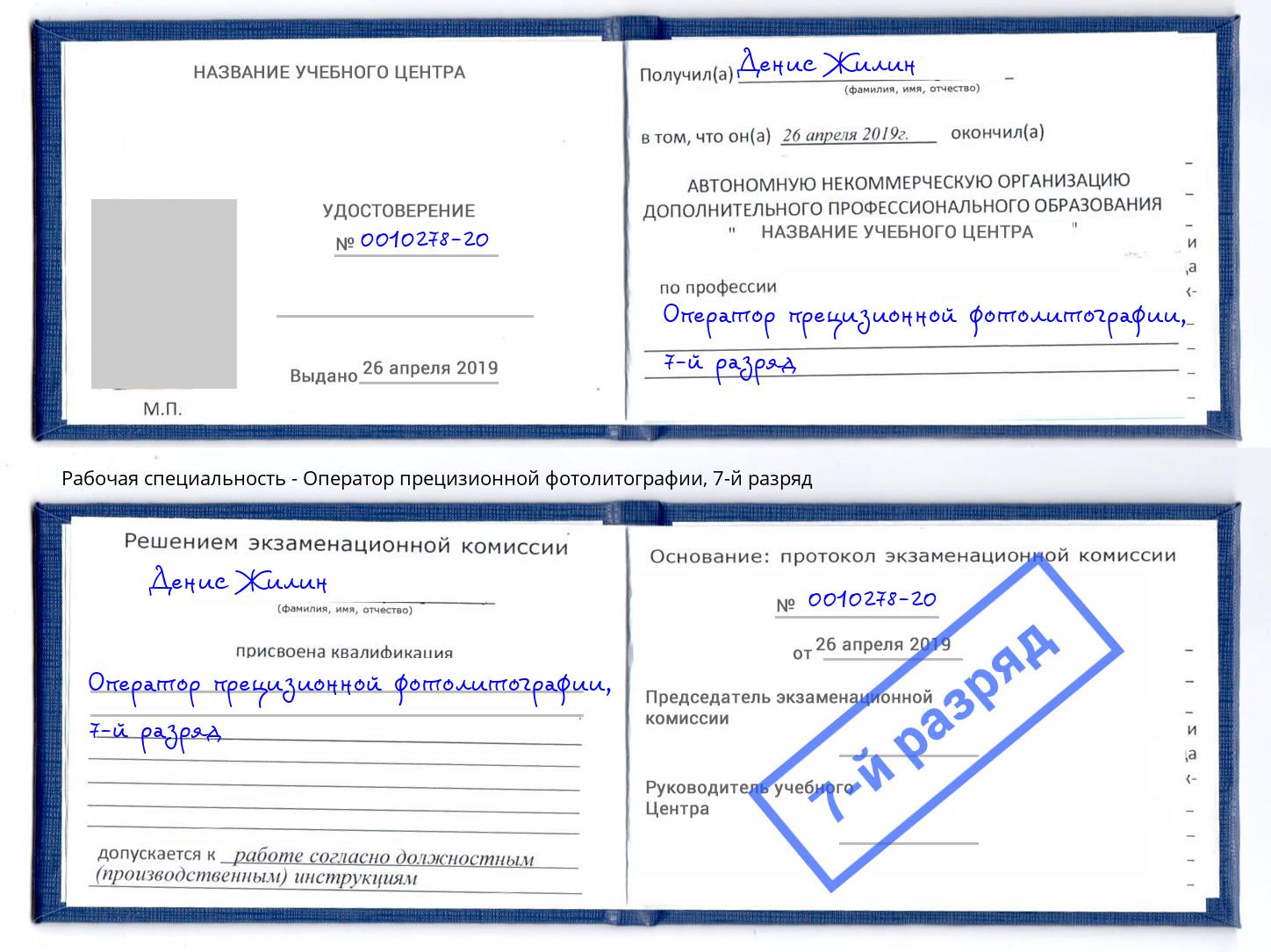 корочка 7-й разряд Оператор прецизионной фотолитографии Алатырь