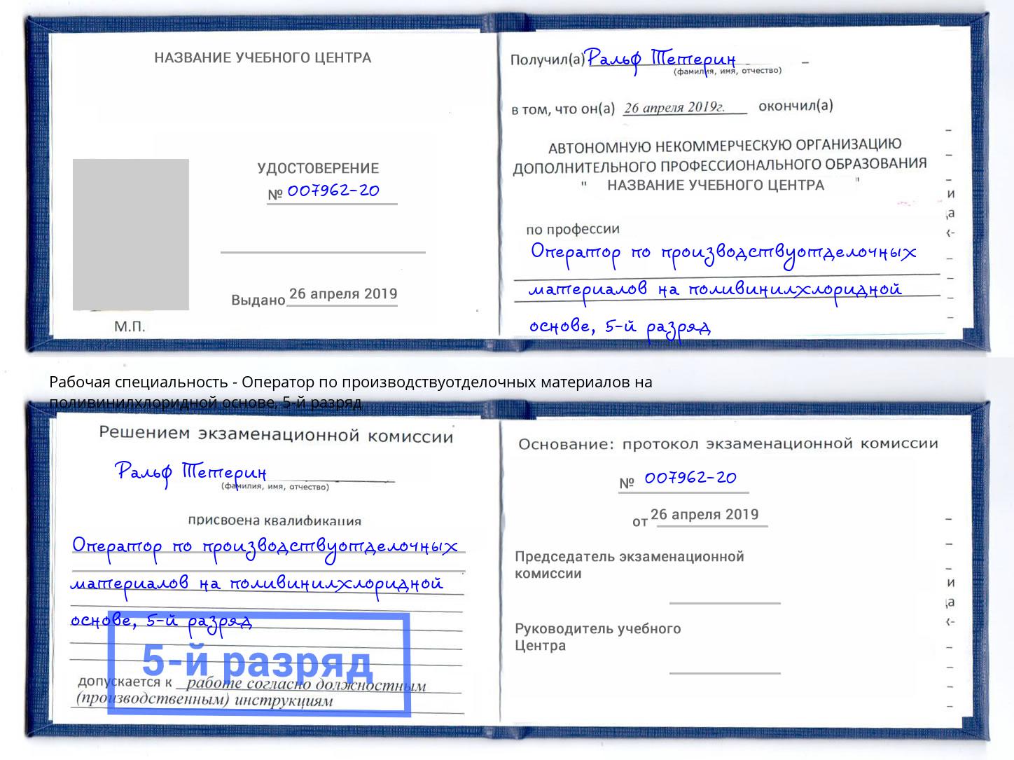 корочка 5-й разряд Оператор по производствуотделочных материалов на поливинилхлоридной основе Алатырь