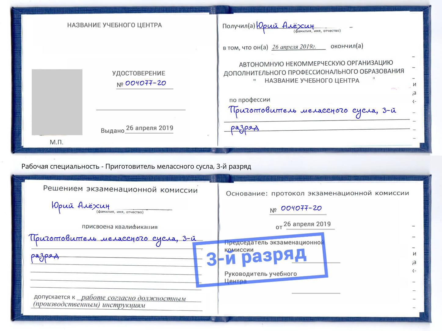 корочка 3-й разряд Приготовитель мелассного сусла Алатырь