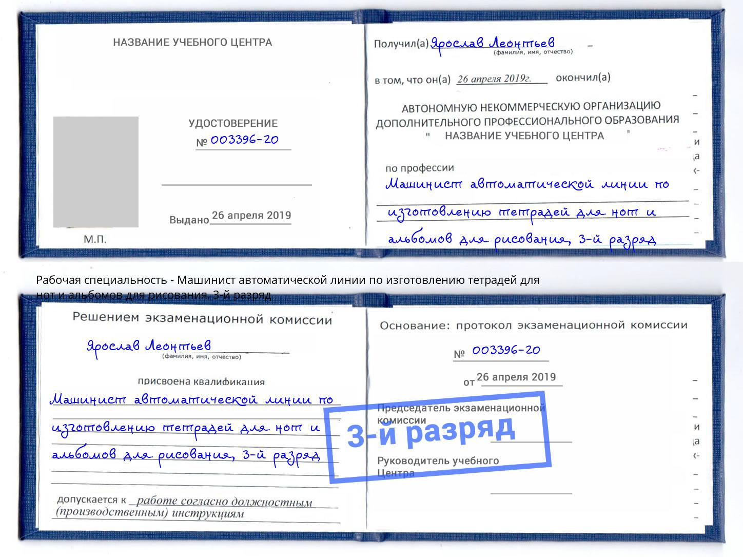 корочка 3-й разряд Машинист автоматической линии по изготовлению тетрадей для нот и альбомов для рисования Алатырь