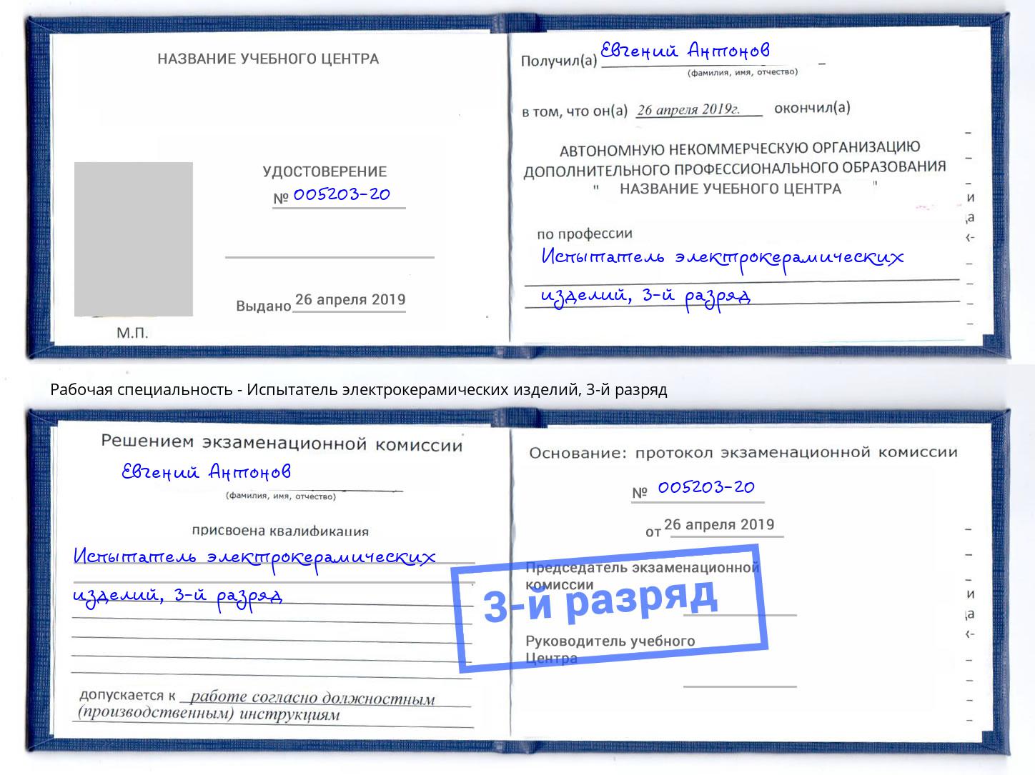 корочка 3-й разряд Испытатель электрокерамических изделий Алатырь