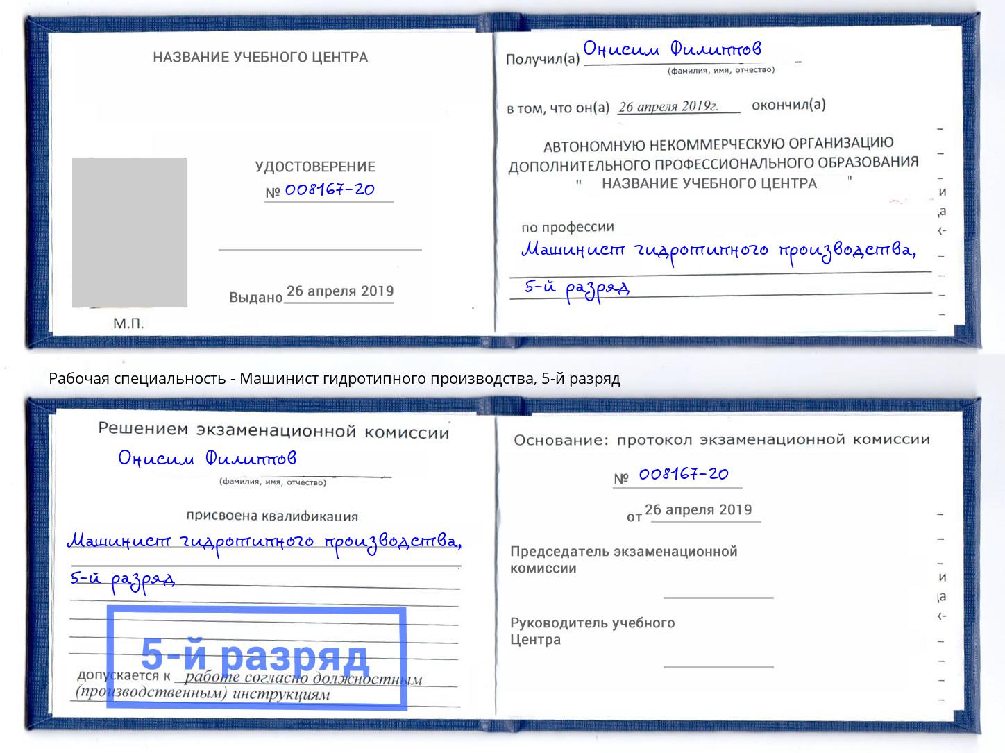 корочка 5-й разряд Машинист гидротипного производства Алатырь