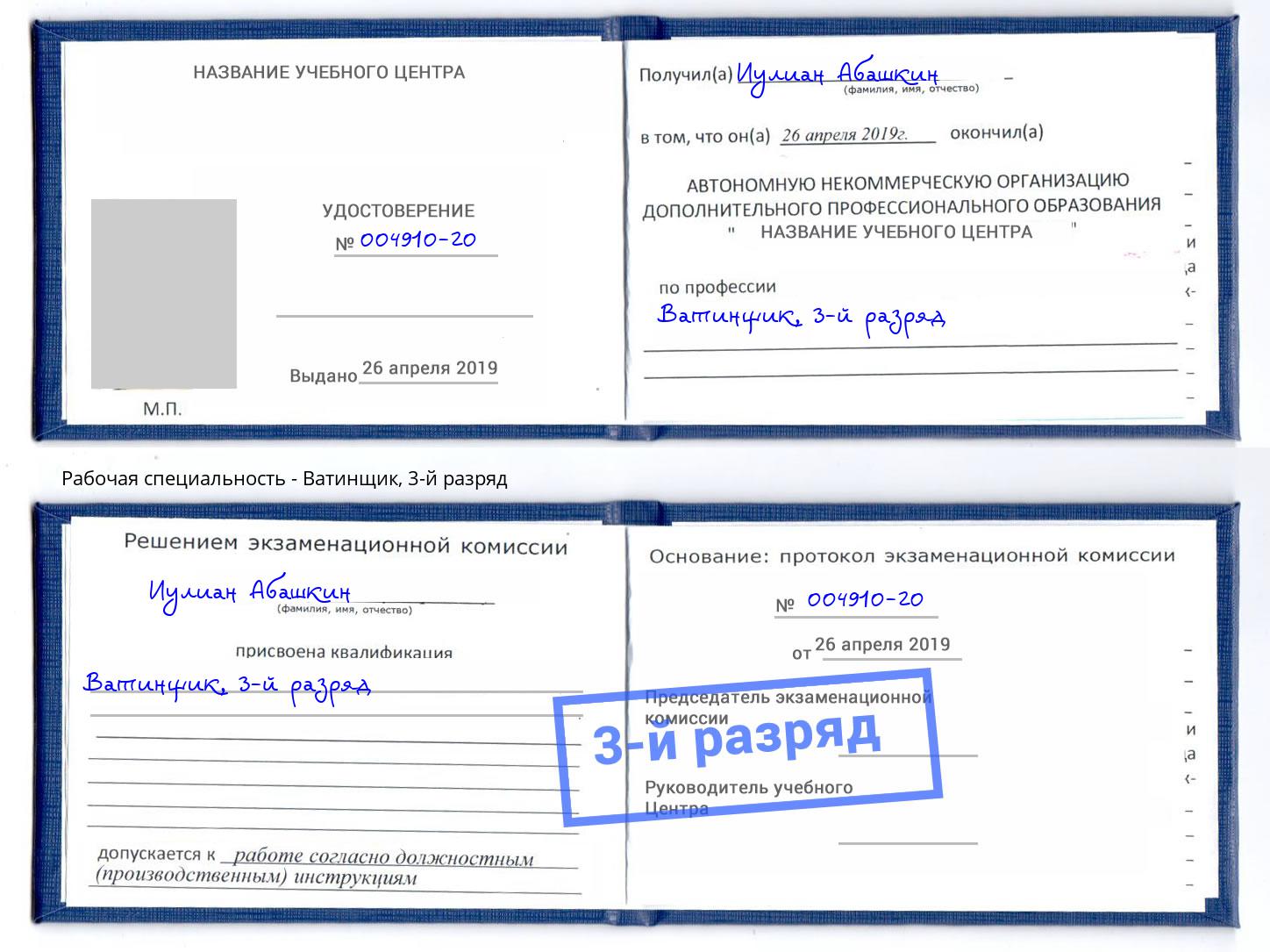 корочка 3-й разряд Ватинщик Алатырь