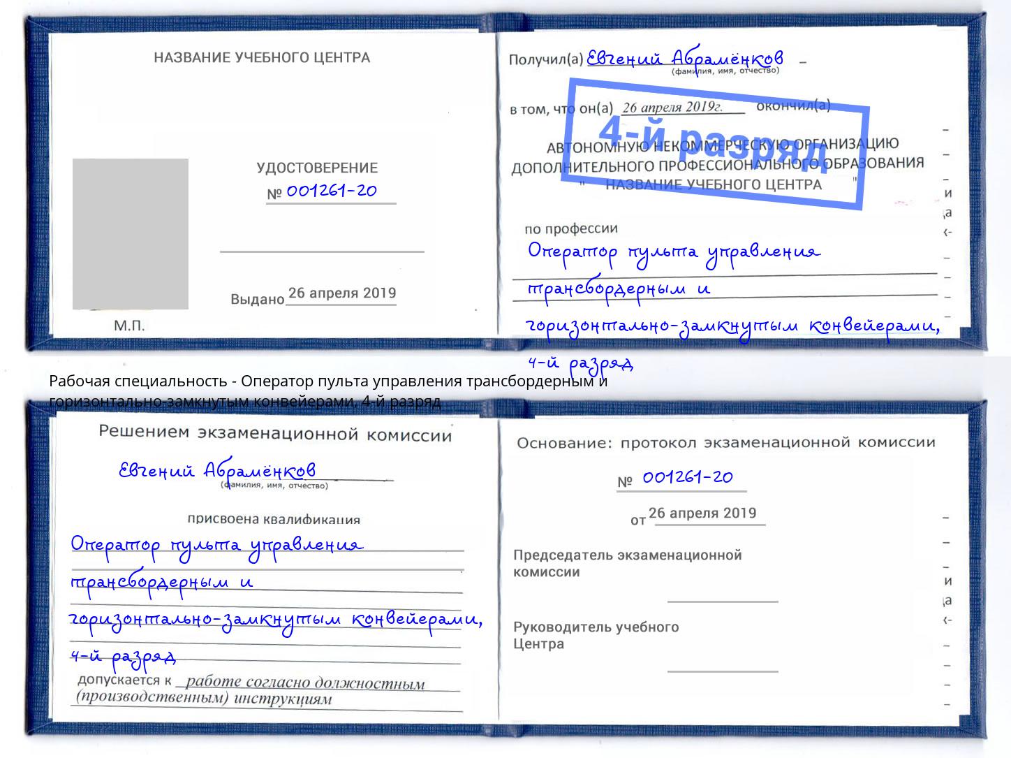 корочка 4-й разряд Оператор пульта управления трансбордерным и горизонтально-замкнутым конвейерами Алатырь