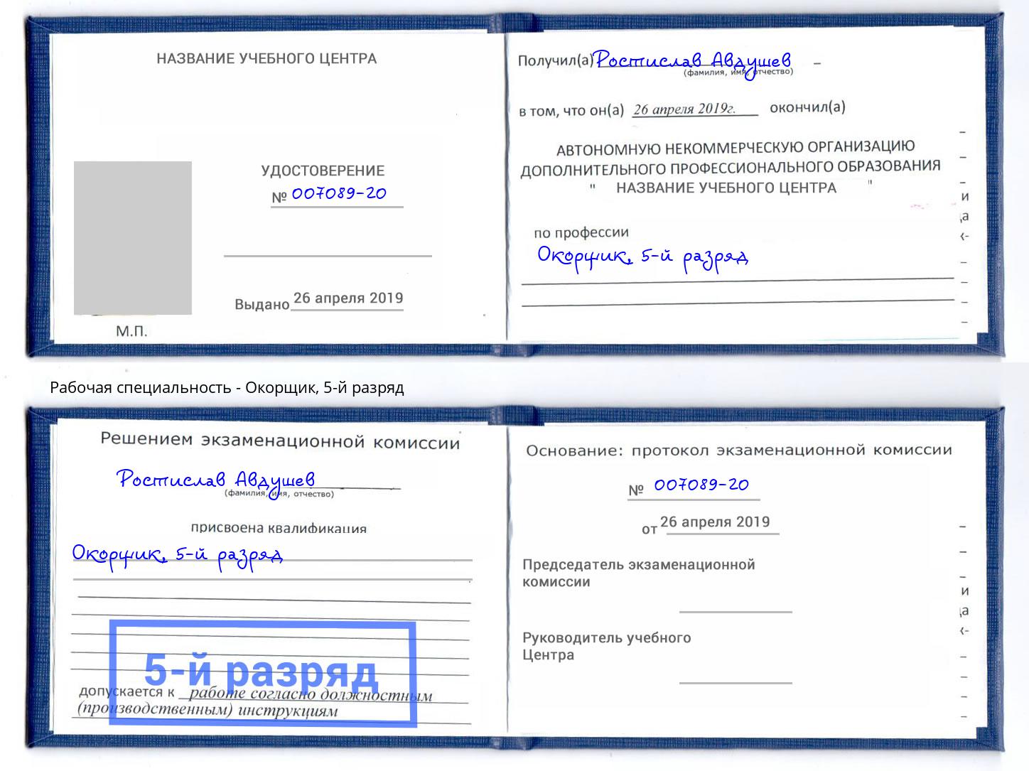 корочка 5-й разряд Окорщик Алатырь