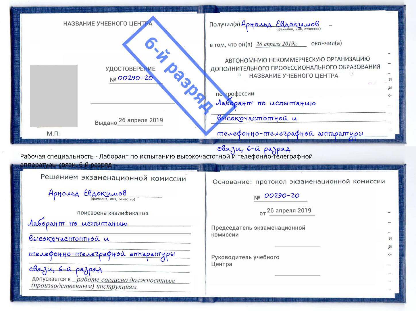 корочка 6-й разряд Лаборант по испытанию высокочастотной и телефонно-телеграфной аппаратуры связи Алатырь