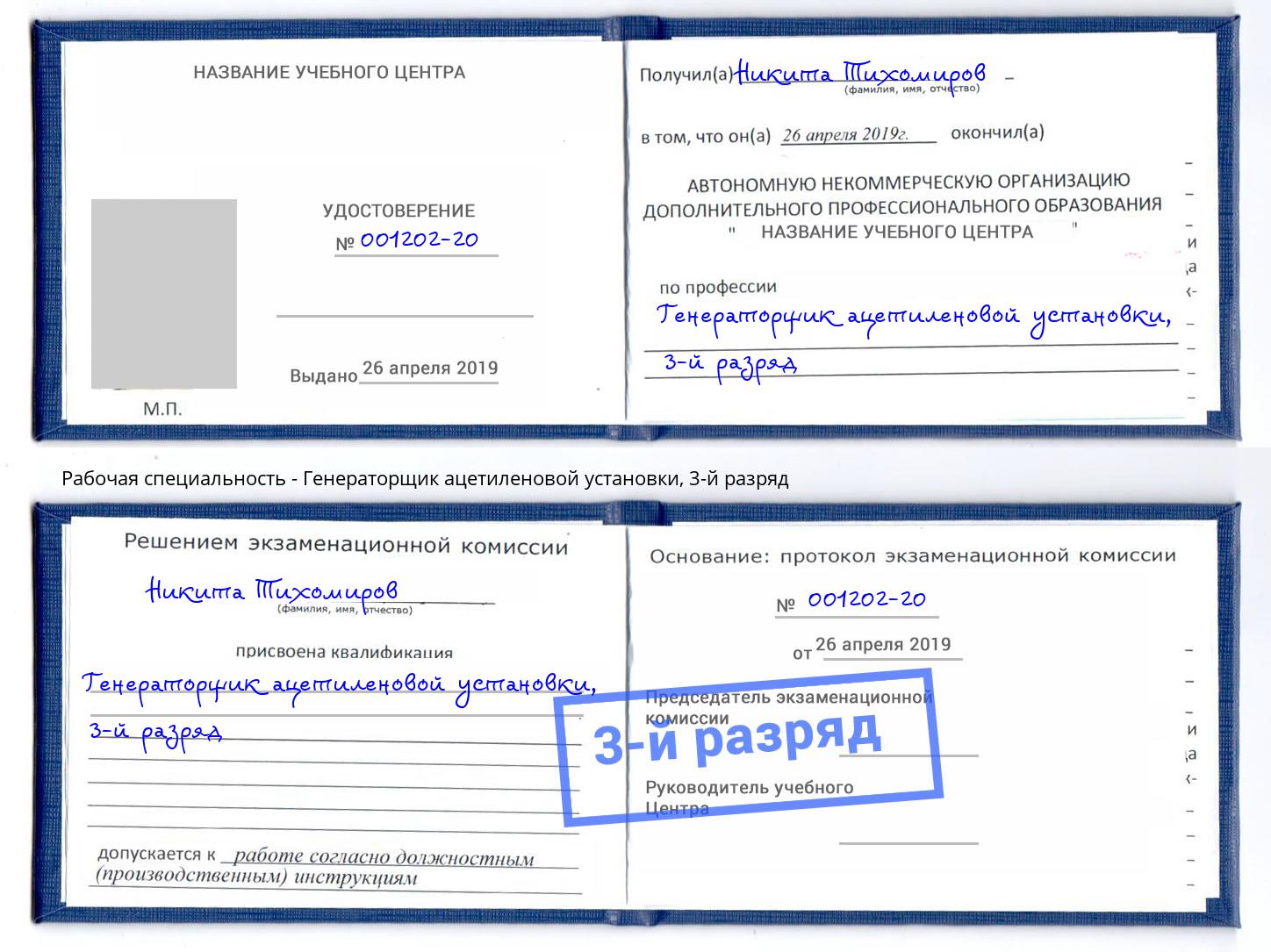 корочка 3-й разряд Генераторщик ацетиленовой установки Алатырь