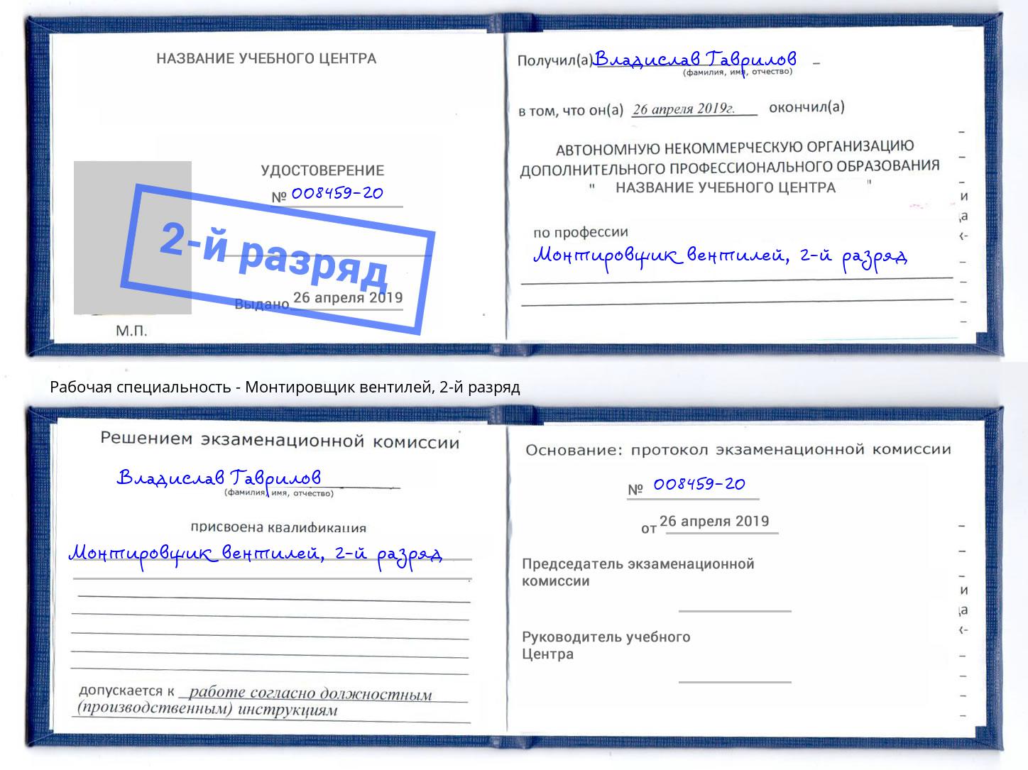 корочка 2-й разряд Монтировщик вентилей Алатырь