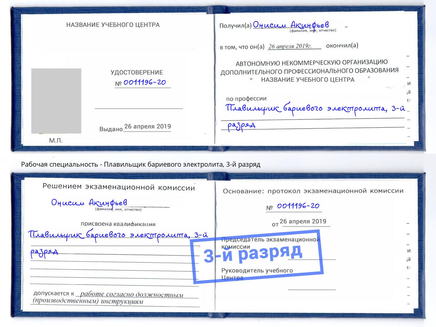 корочка 3-й разряд Плавильщик бариевого электролита Алатырь