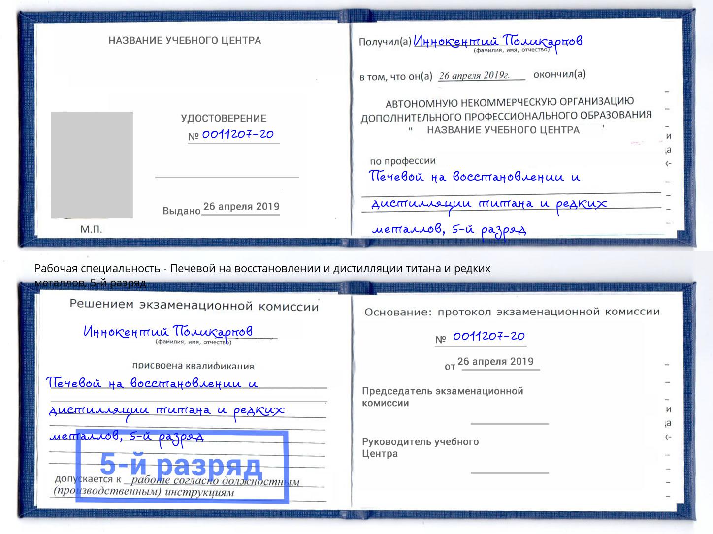 корочка 5-й разряд Печевой на восстановлении и дистилляции титана и редких металлов Алатырь