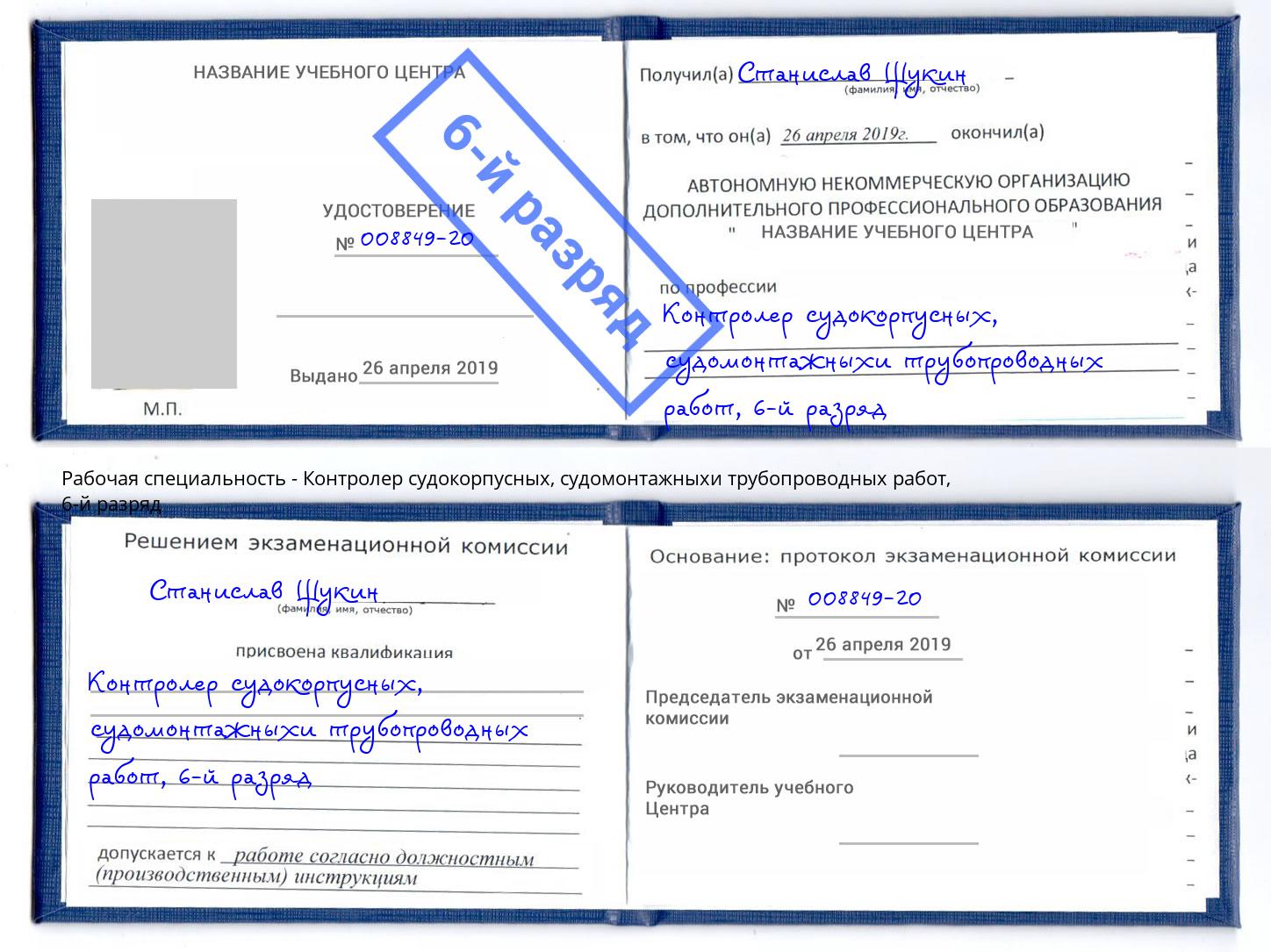 корочка 6-й разряд Контролер судокорпусных, судомонтажныхи трубопроводных работ Алатырь