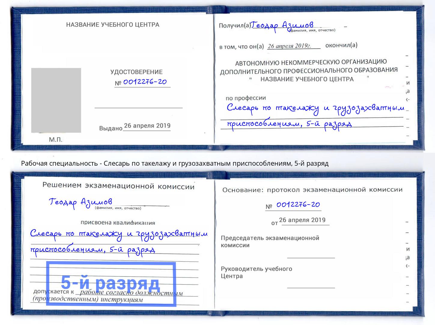 корочка 5-й разряд Слесарь по такелажу и грузозахватным приспособлениям Алатырь