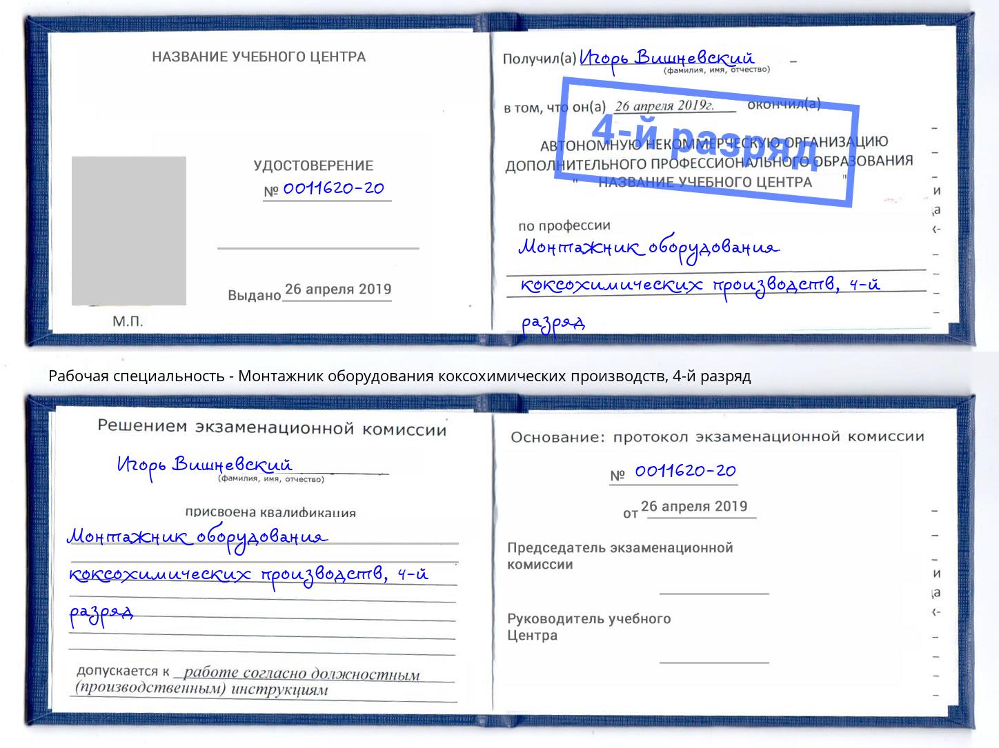 корочка 4-й разряд Монтажник оборудования коксохимических производств Алатырь