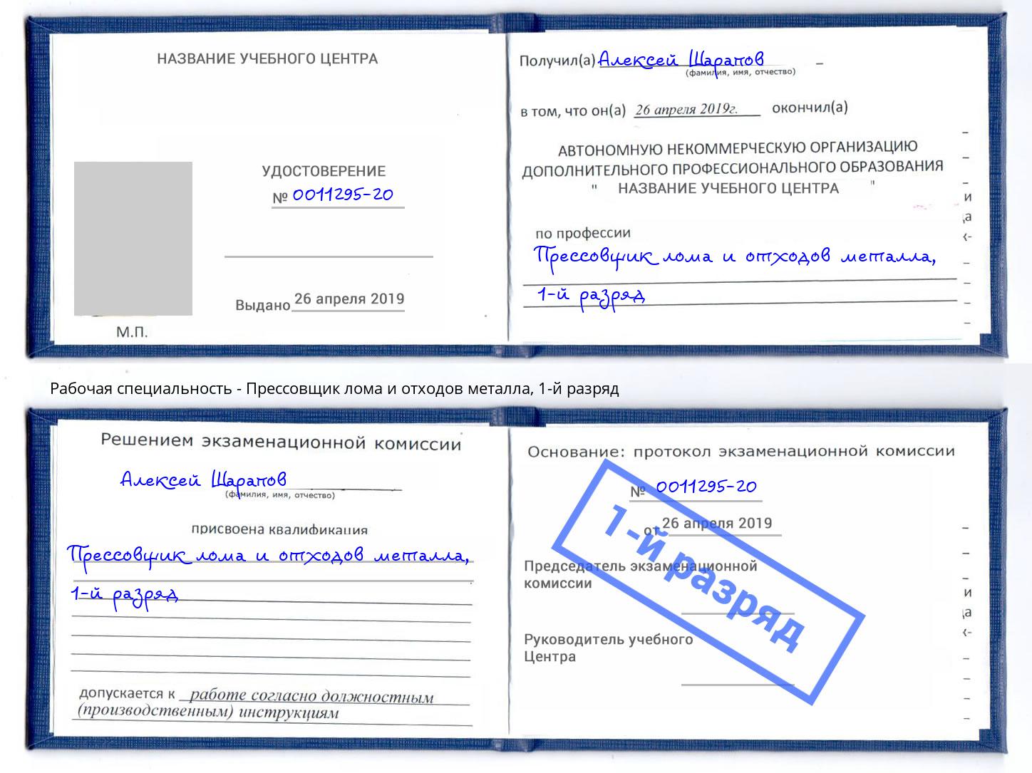 корочка 1-й разряд Прессовщик лома и отходов металла Алатырь