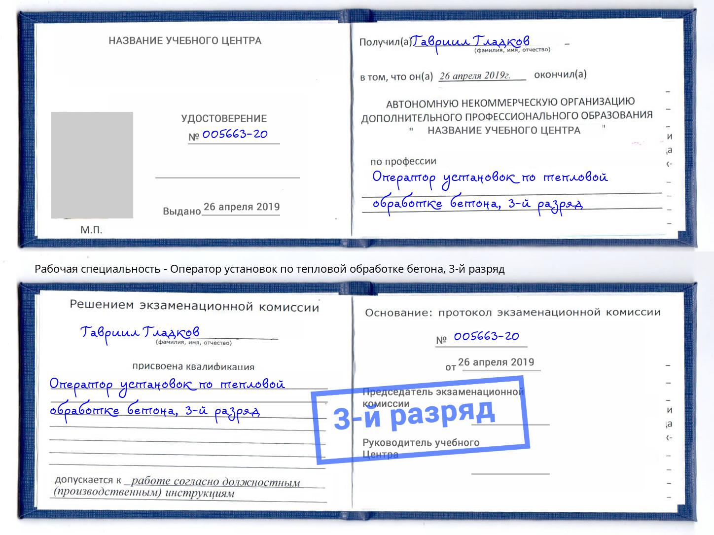 корочка 3-й разряд Оператор установок по тепловой обработке бетона Алатырь